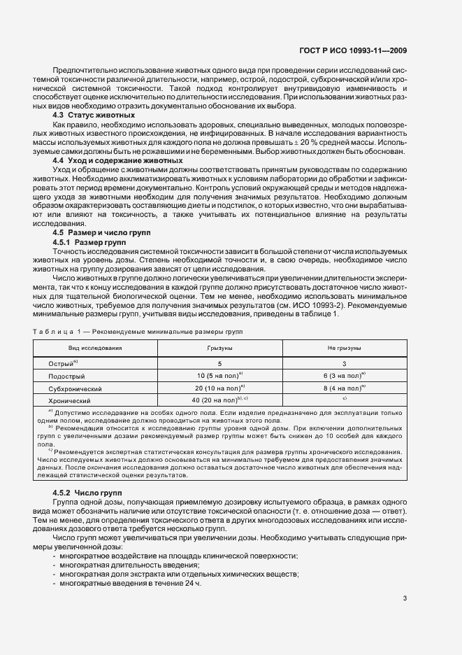 Страница 8 ГОСТ Р ИСО 10993-11-2009