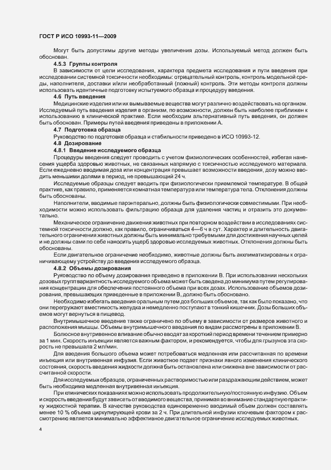 Страница 9 ГОСТ Р ИСО 10993-11-2009