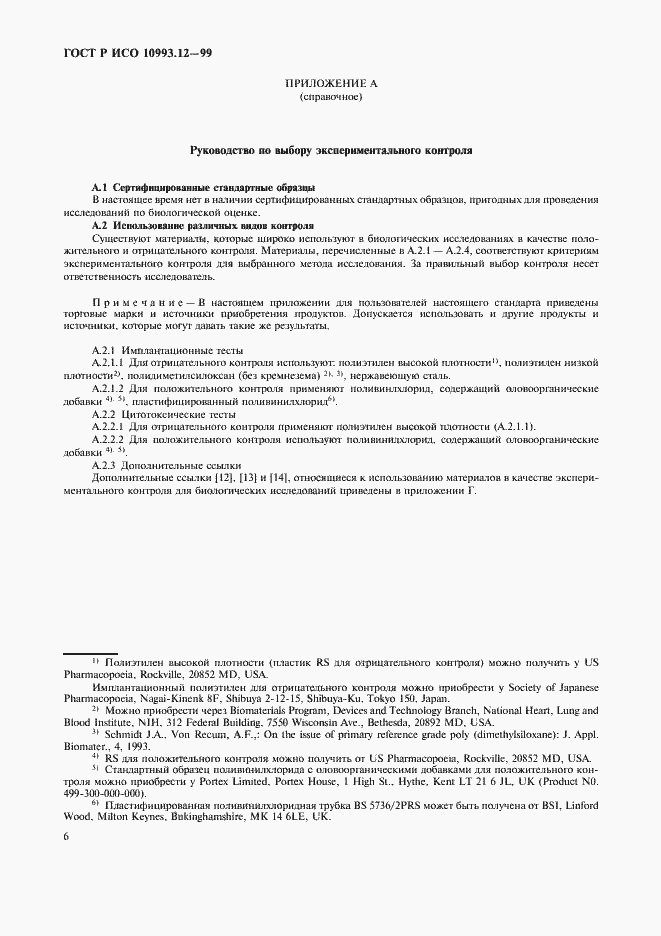 Страница 10 ГОСТ Р ИСО 10993.12-99