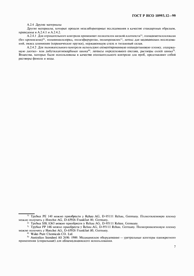 Страница 11 ГОСТ Р ИСО 10993.12-99