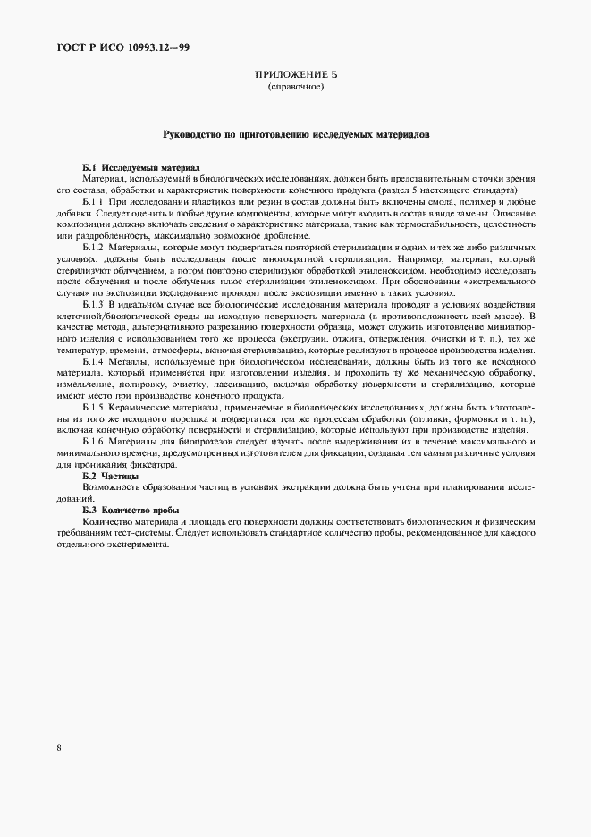 Страница 12 ГОСТ Р ИСО 10993.12-99