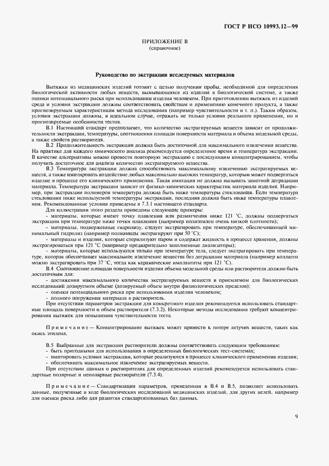 Страница 13 ГОСТ Р ИСО 10993.12-99