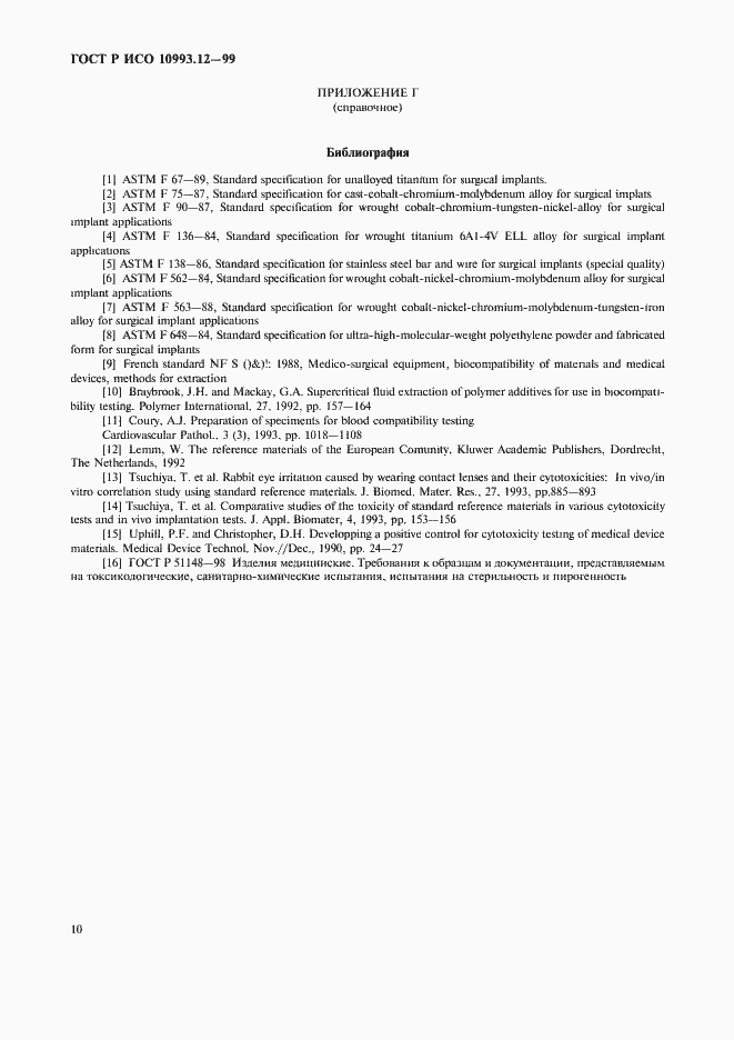 Страница 14 ГОСТ Р ИСО 10993.12-99
