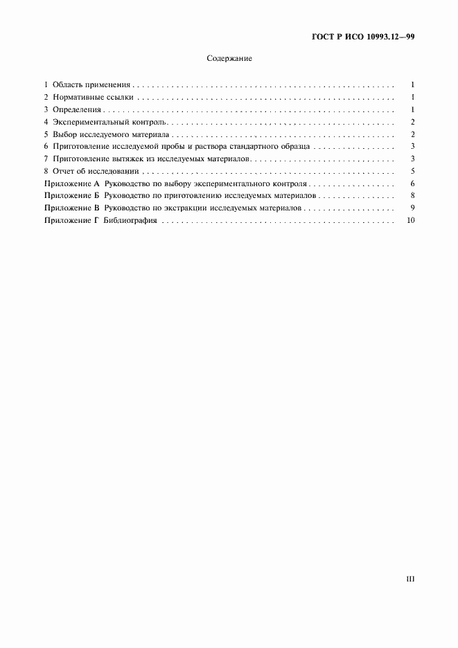 Страница 3 ГОСТ Р ИСО 10993.12-99
