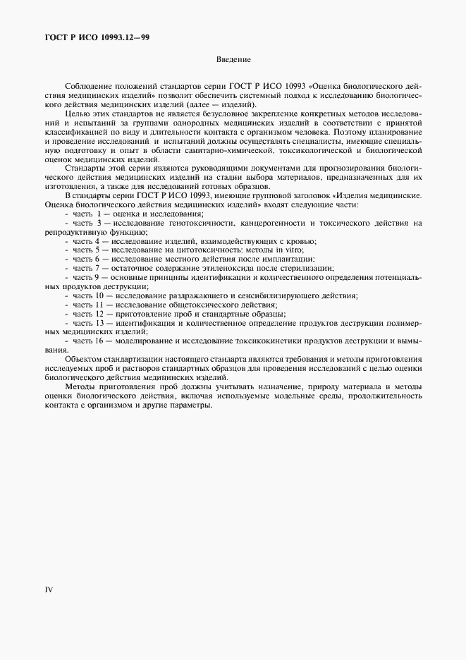 Страница 4 ГОСТ Р ИСО 10993.12-99