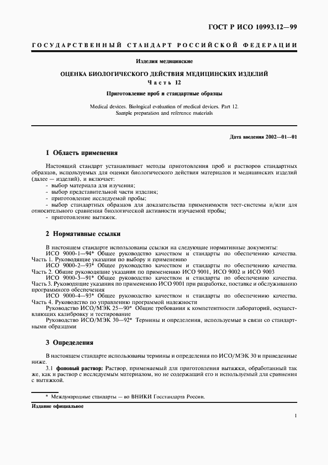 Страница 5 ГОСТ Р ИСО 10993.12-99