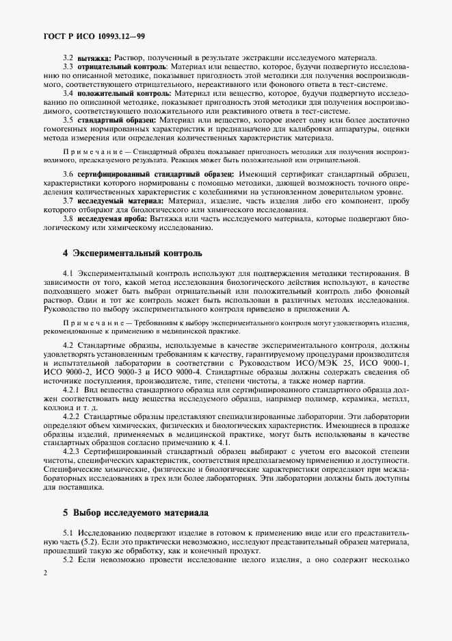 Страница 6 ГОСТ Р ИСО 10993.12-99