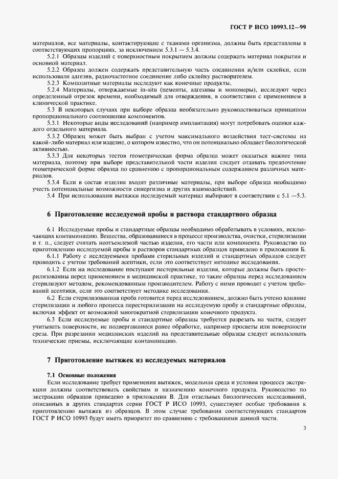 Страница 7 ГОСТ Р ИСО 10993.12-99
