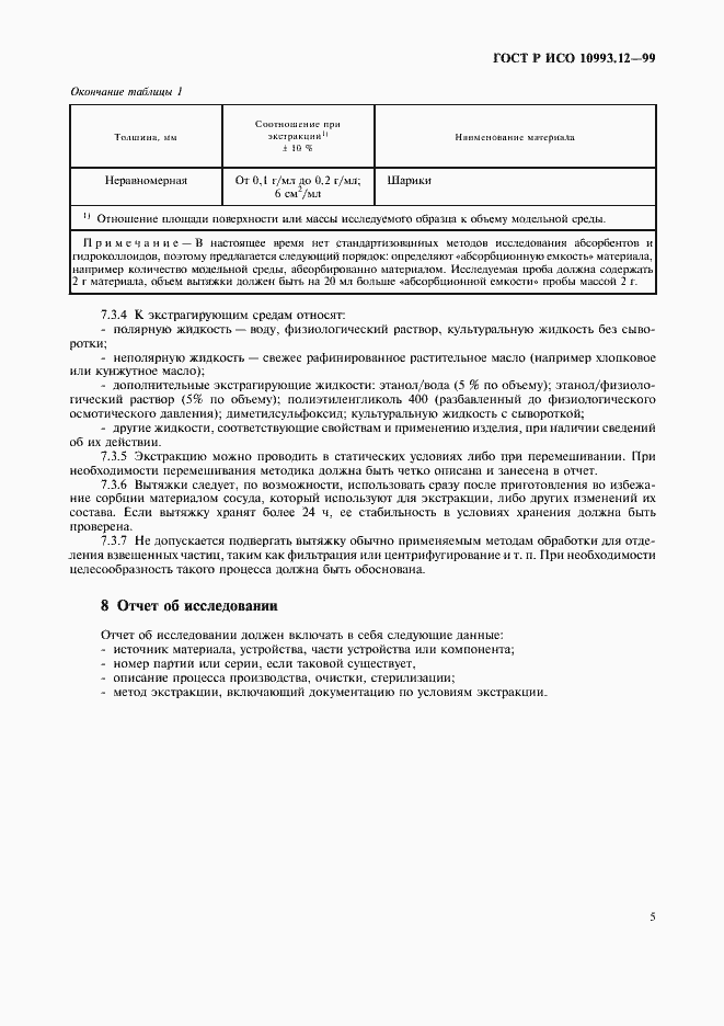 Страница 9 ГОСТ Р ИСО 10993.12-99