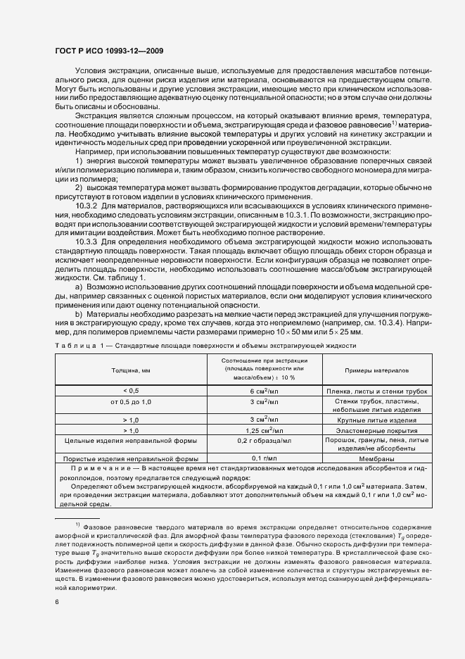 Страница 10 ГОСТ Р ИСО 10993-12-2009