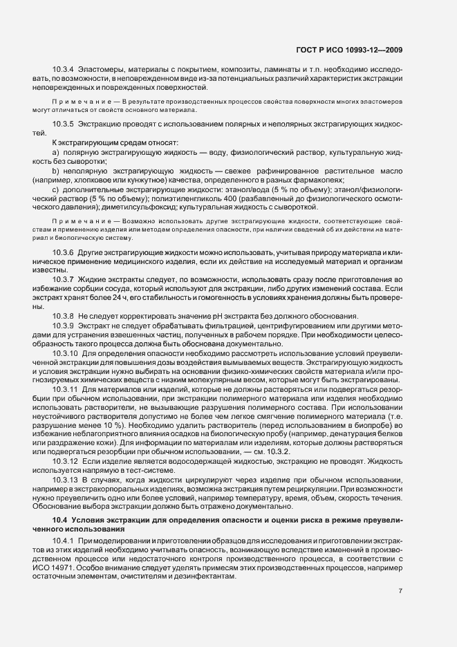 Страница 11 ГОСТ Р ИСО 10993-12-2009