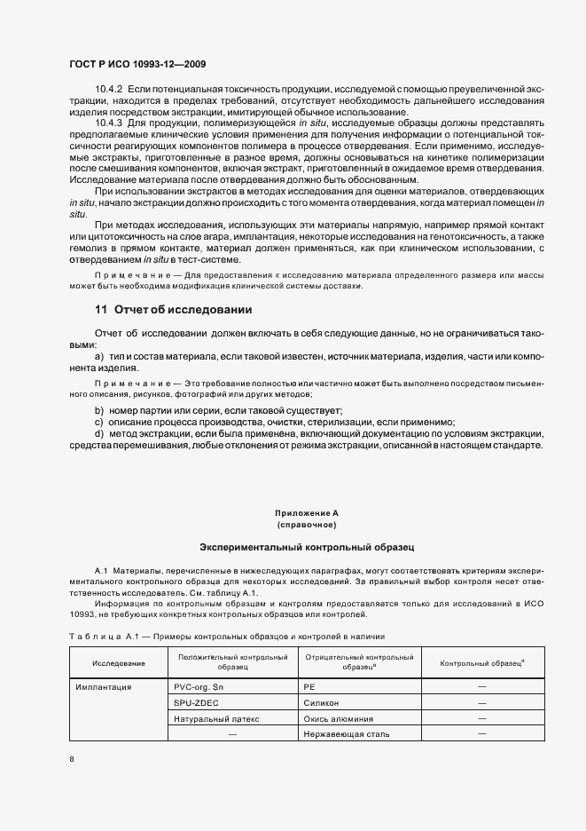 Страница 12 ГОСТ Р ИСО 10993-12-2009