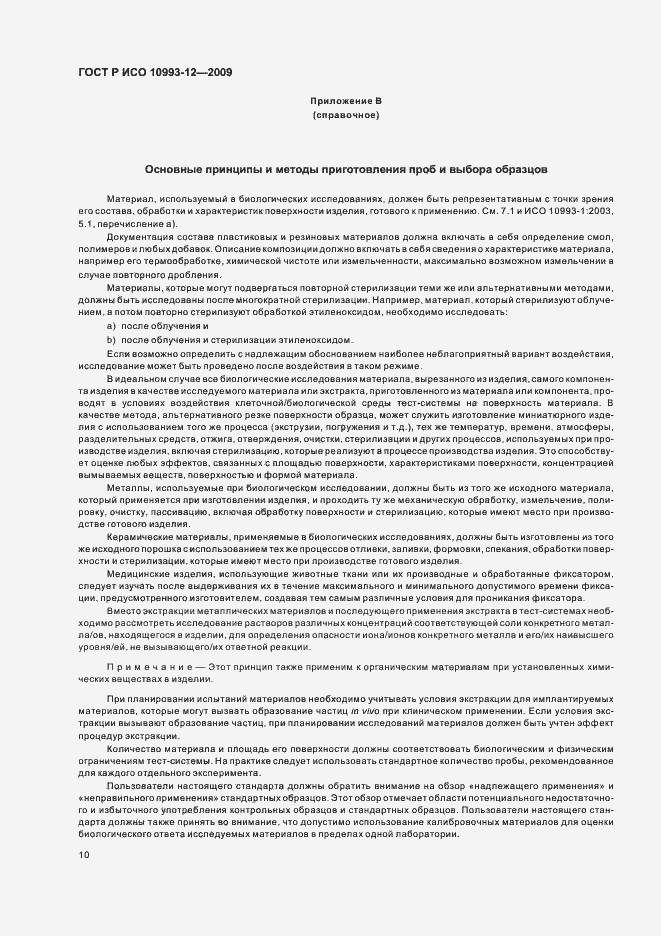 Страница 14 ГОСТ Р ИСО 10993-12-2009