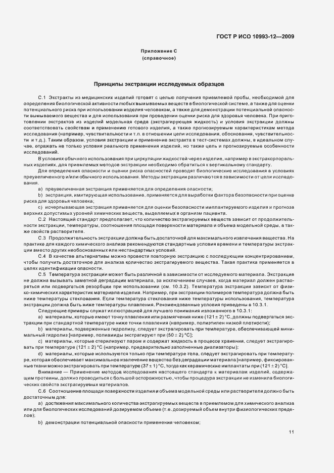 Страница 15 ГОСТ Р ИСО 10993-12-2009