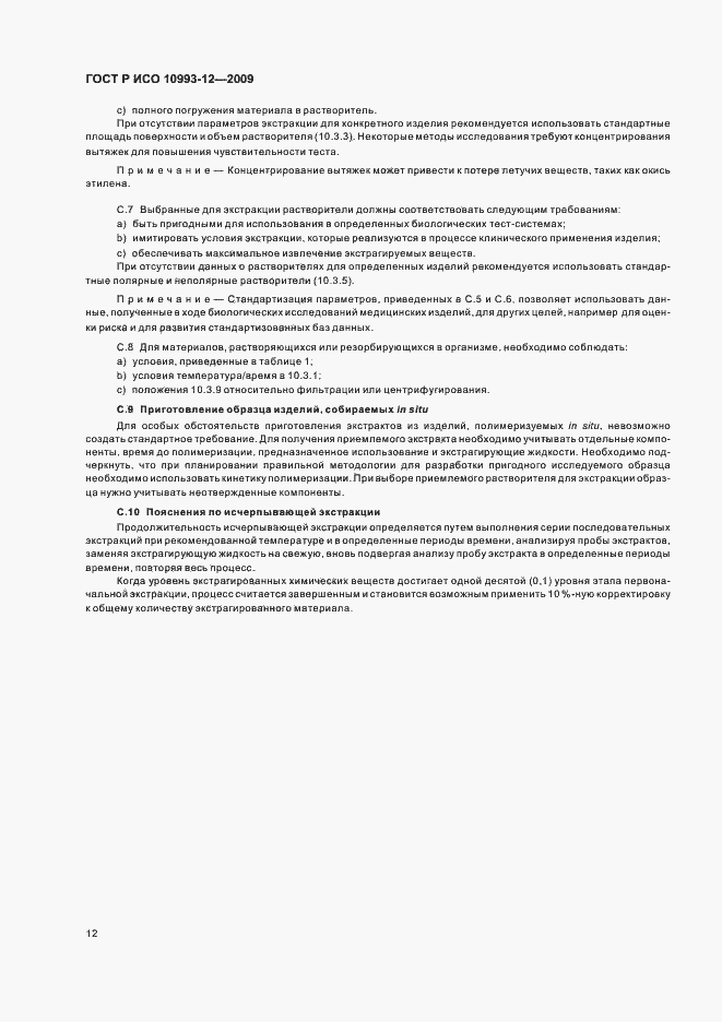 Страница 16 ГОСТ Р ИСО 10993-12-2009