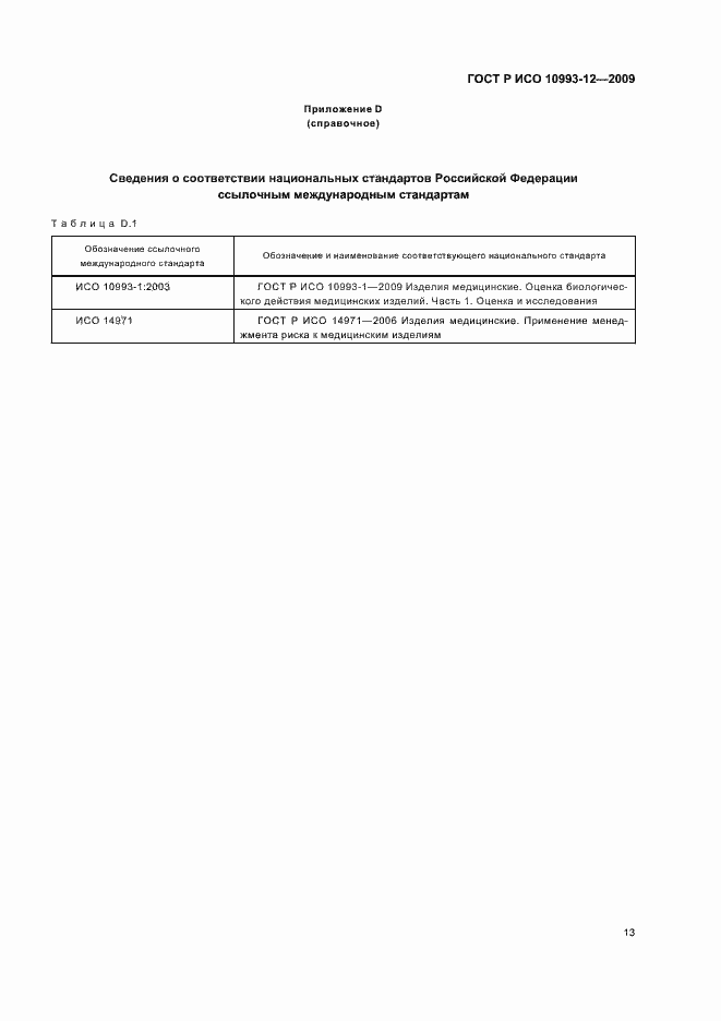 Страница 17 ГОСТ Р ИСО 10993-12-2009