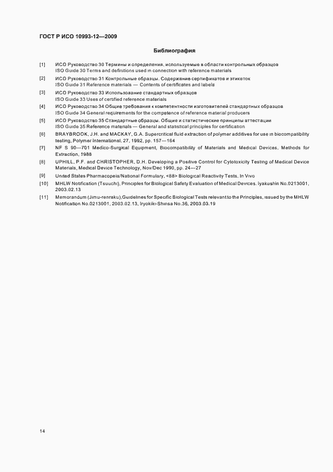 Страница 18 ГОСТ Р ИСО 10993-12-2009