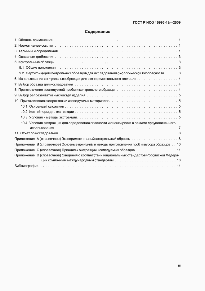 Страница 3 ГОСТ Р ИСО 10993-12-2009