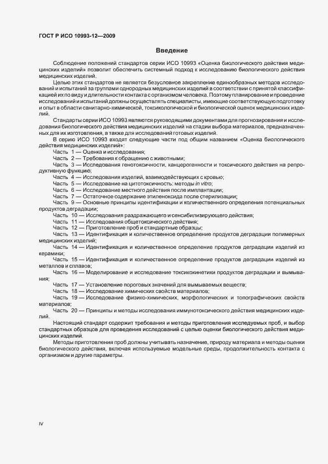 Страница 4 ГОСТ Р ИСО 10993-12-2009