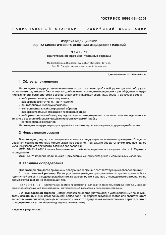 Страница 5 ГОСТ Р ИСО 10993-12-2009