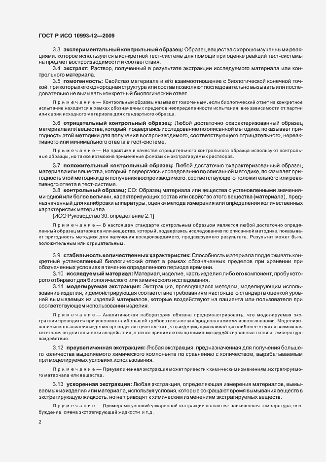 Страница 6 ГОСТ Р ИСО 10993-12-2009