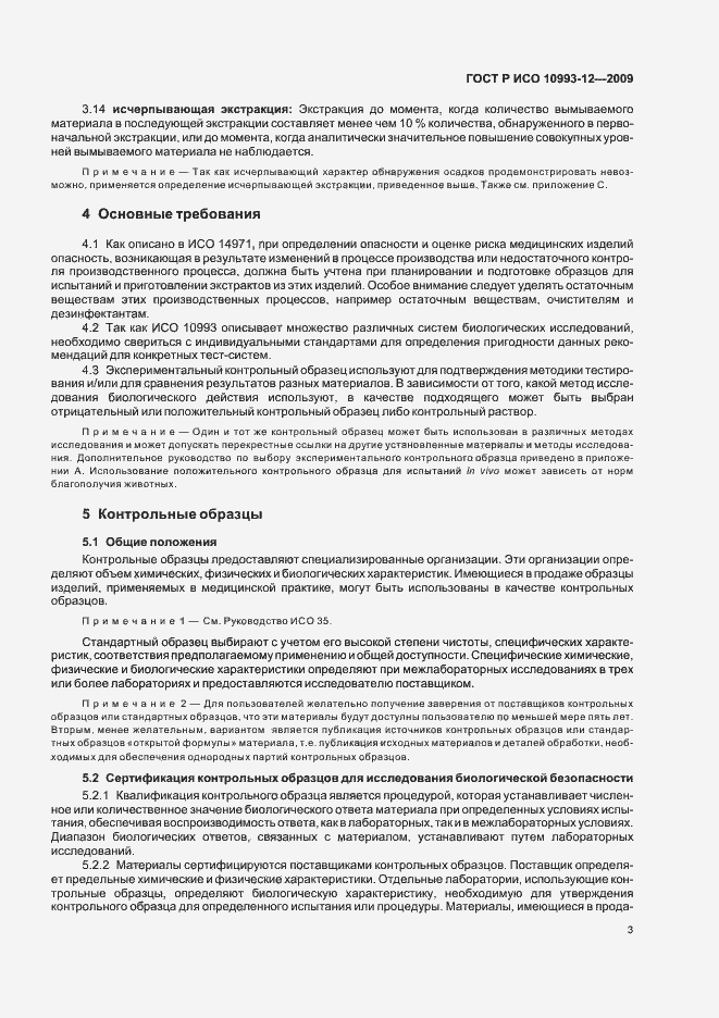 Страница 7 ГОСТ Р ИСО 10993-12-2009