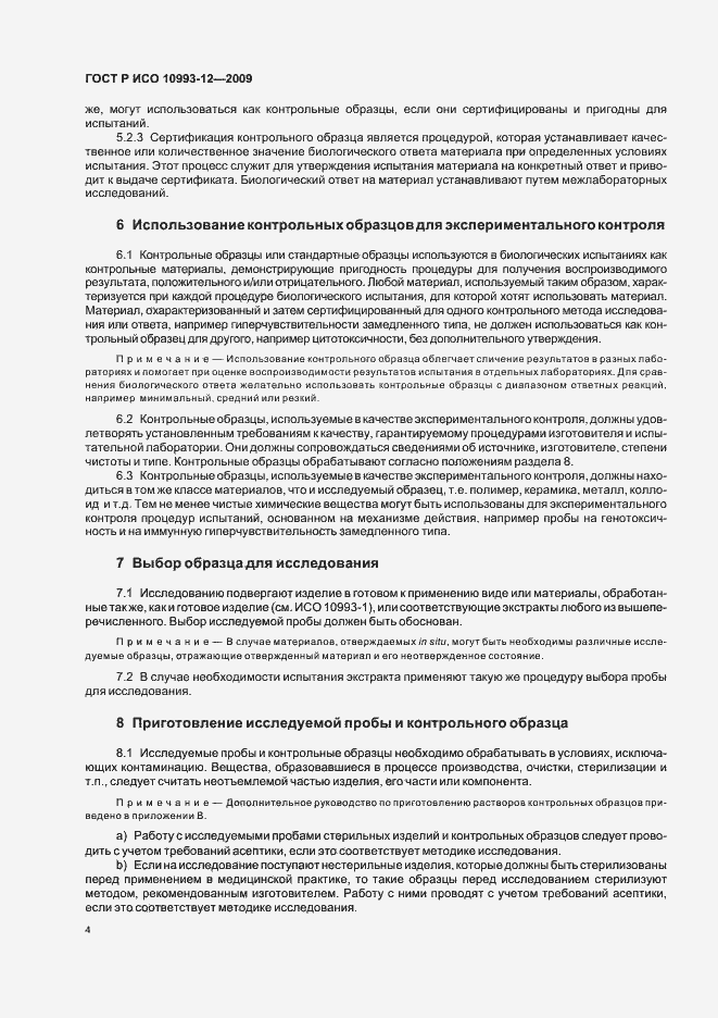 Страница 8 ГОСТ Р ИСО 10993-12-2009