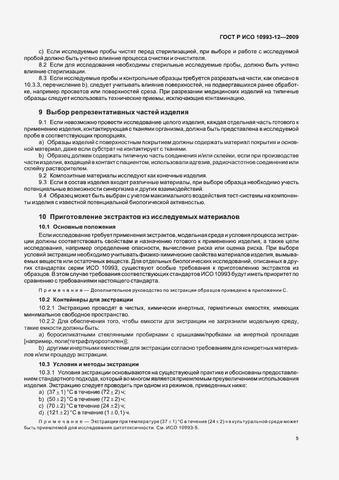 Страница 9 ГОСТ Р ИСО 10993-12-2009