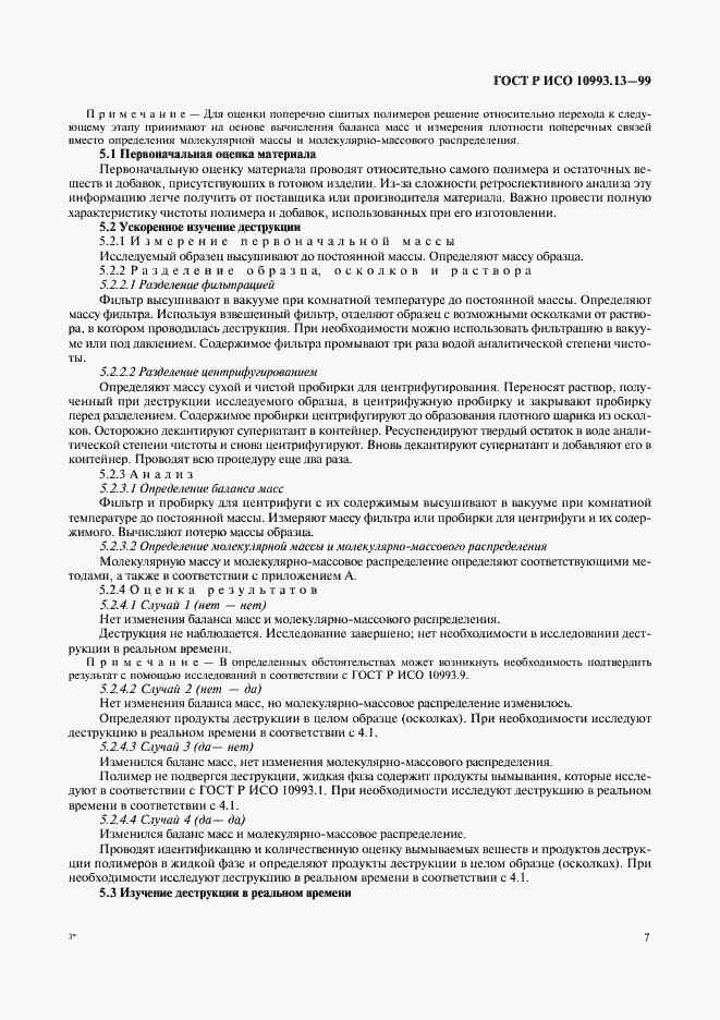 Страница 11 ГОСТ Р ИСО 10993.13-99