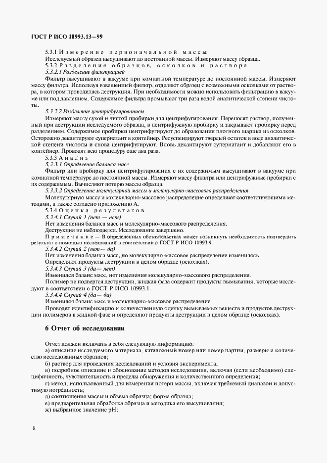 Страница 12 ГОСТ Р ИСО 10993.13-99