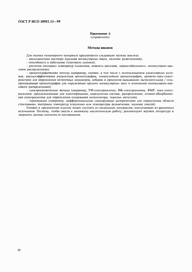 Страница 14 ГОСТ Р ИСО 10993.13-99