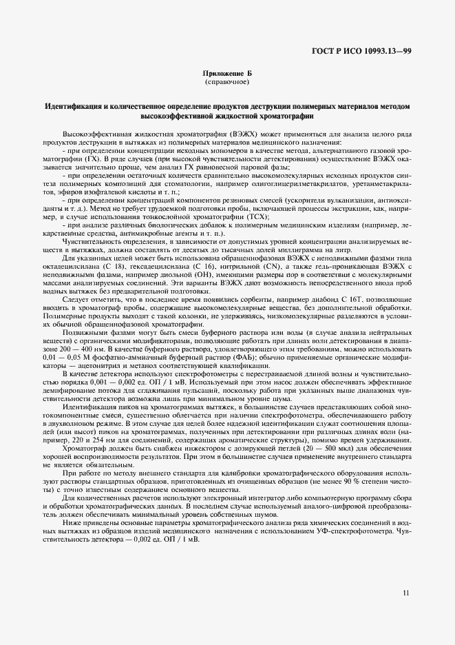 Страница 15 ГОСТ Р ИСО 10993.13-99
