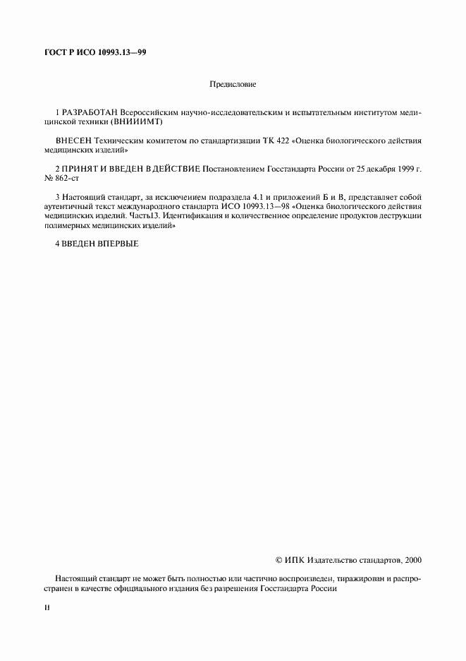 Страница 2 ГОСТ Р ИСО 10993.13-99