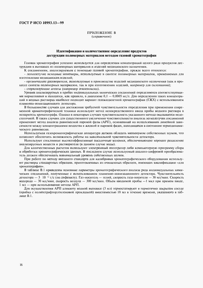 Страница 20 ГОСТ Р ИСО 10993.13-99
