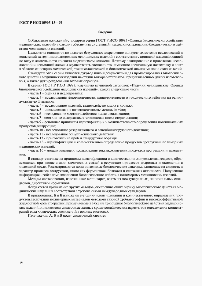 Страница 4 ГОСТ Р ИСО 10993.13-99