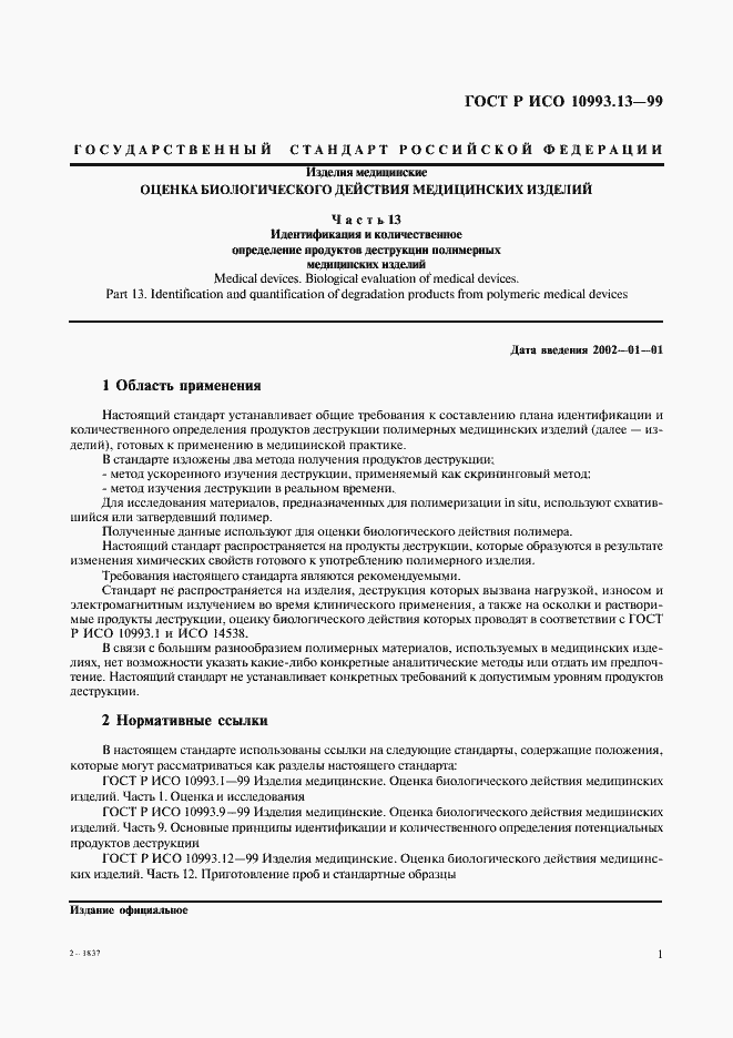 Страница 5 ГОСТ Р ИСО 10993.13-99