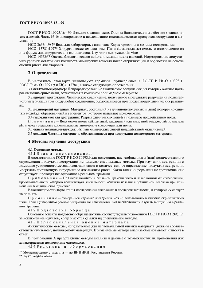 Страница 6 ГОСТ Р ИСО 10993.13-99