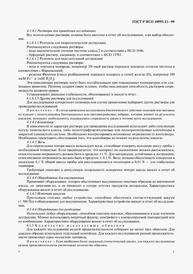 Страница 7 ГОСТ Р ИСО 10993.13-99