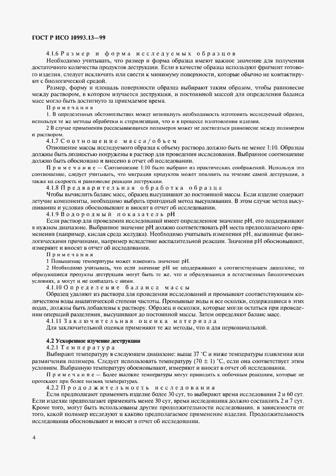 Страница 8 ГОСТ Р ИСО 10993.13-99