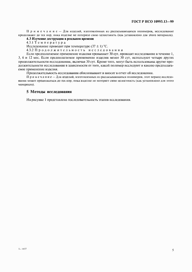 Страница 9 ГОСТ Р ИСО 10993.13-99