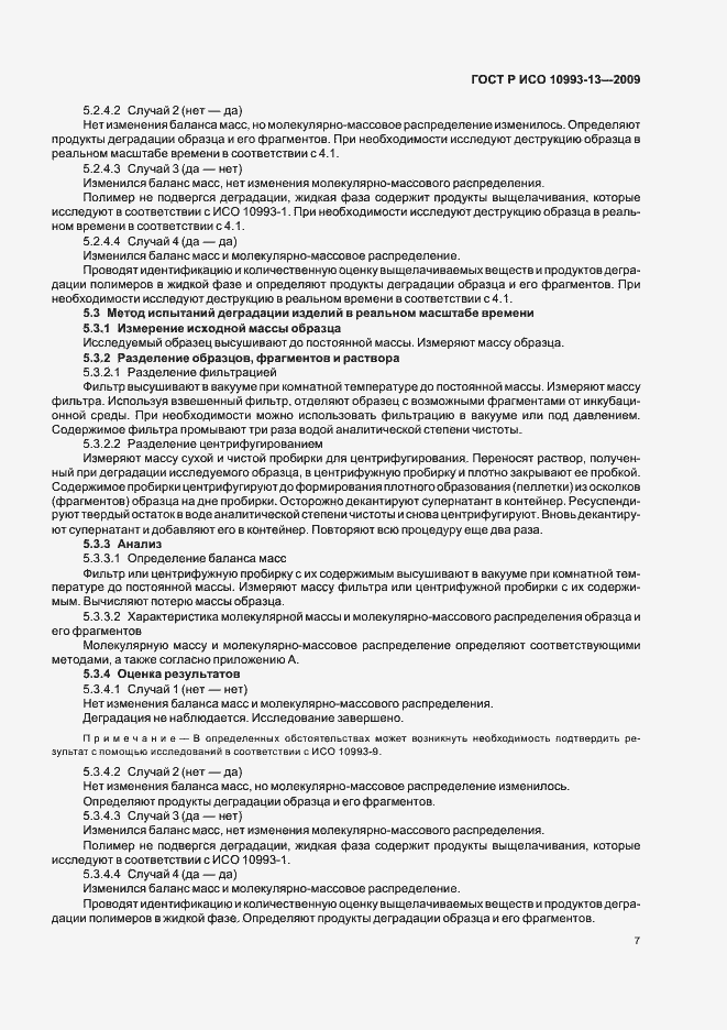 Страница 11 ГОСТ Р ИСО 10993-13-2009