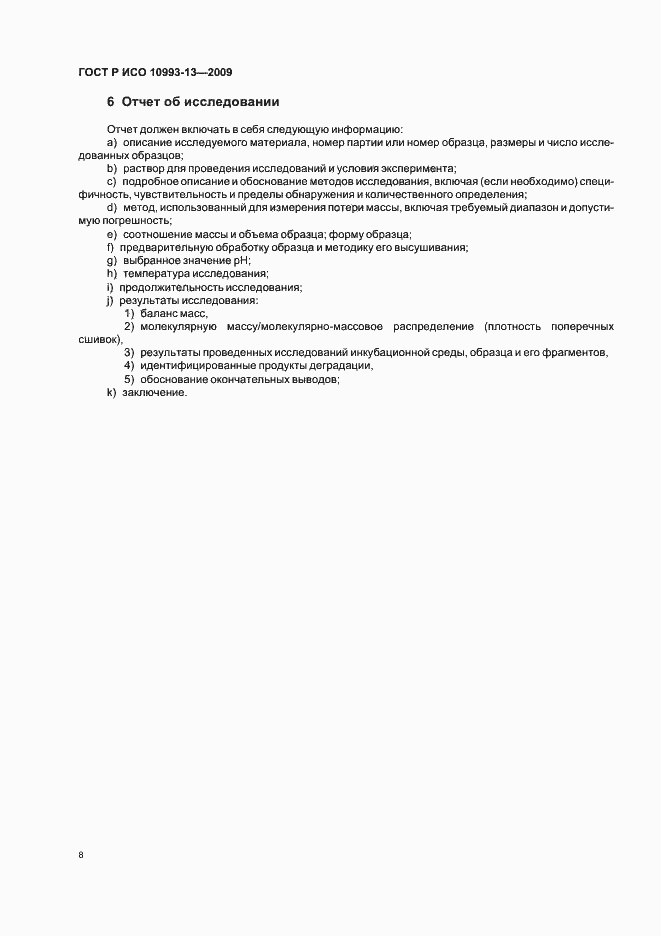 Страница 12 ГОСТ Р ИСО 10993-13-2009