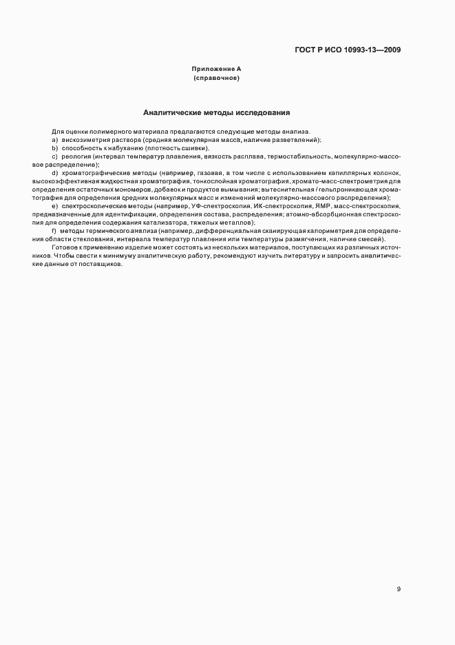 Страница 13 ГОСТ Р ИСО 10993-13-2009