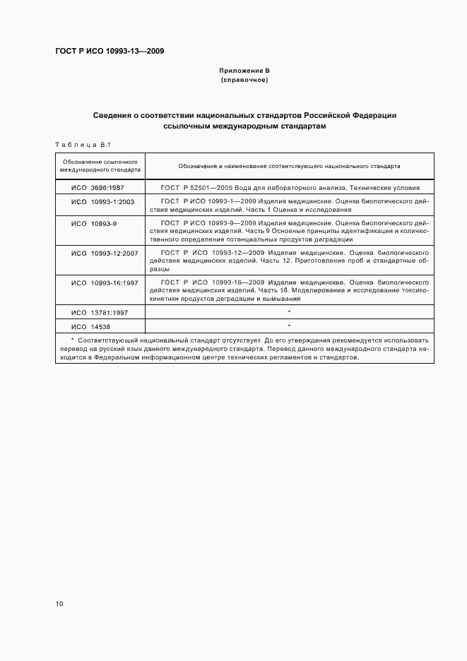 Страница 14 ГОСТ Р ИСО 10993-13-2009