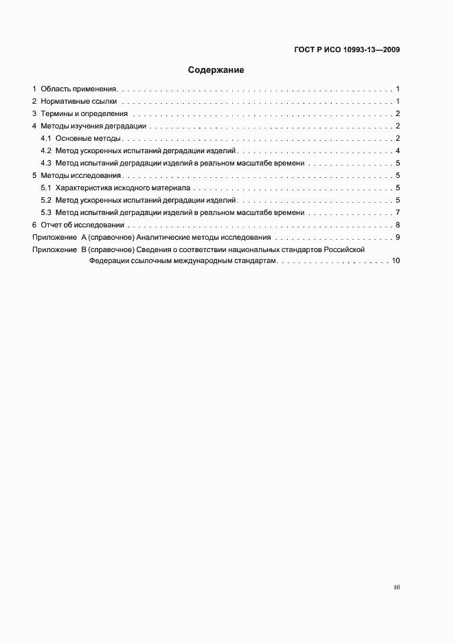 Страница 3 ГОСТ Р ИСО 10993-13-2009