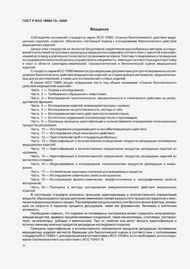 Страница 4 ГОСТ Р ИСО 10993-13-2009