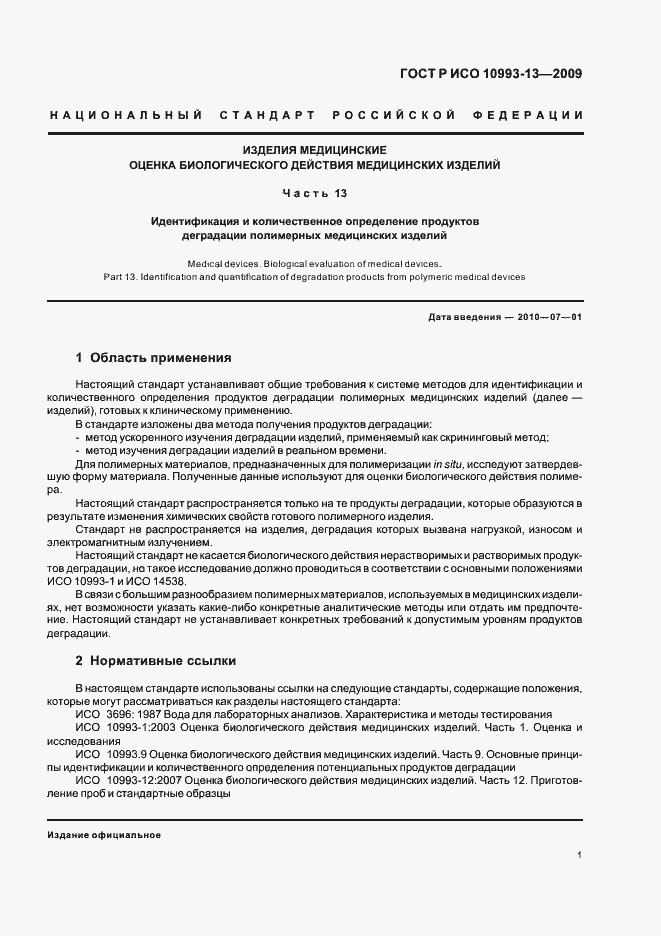Страница 5 ГОСТ Р ИСО 10993-13-2009