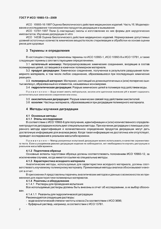 Страница 6 ГОСТ Р ИСО 10993-13-2009