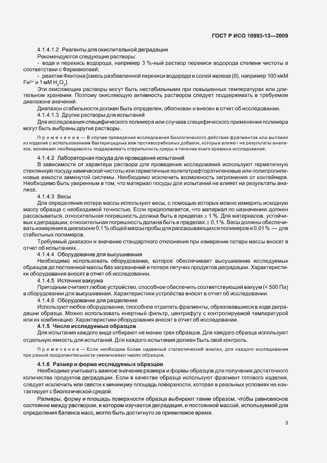 Страница 7 ГОСТ Р ИСО 10993-13-2009