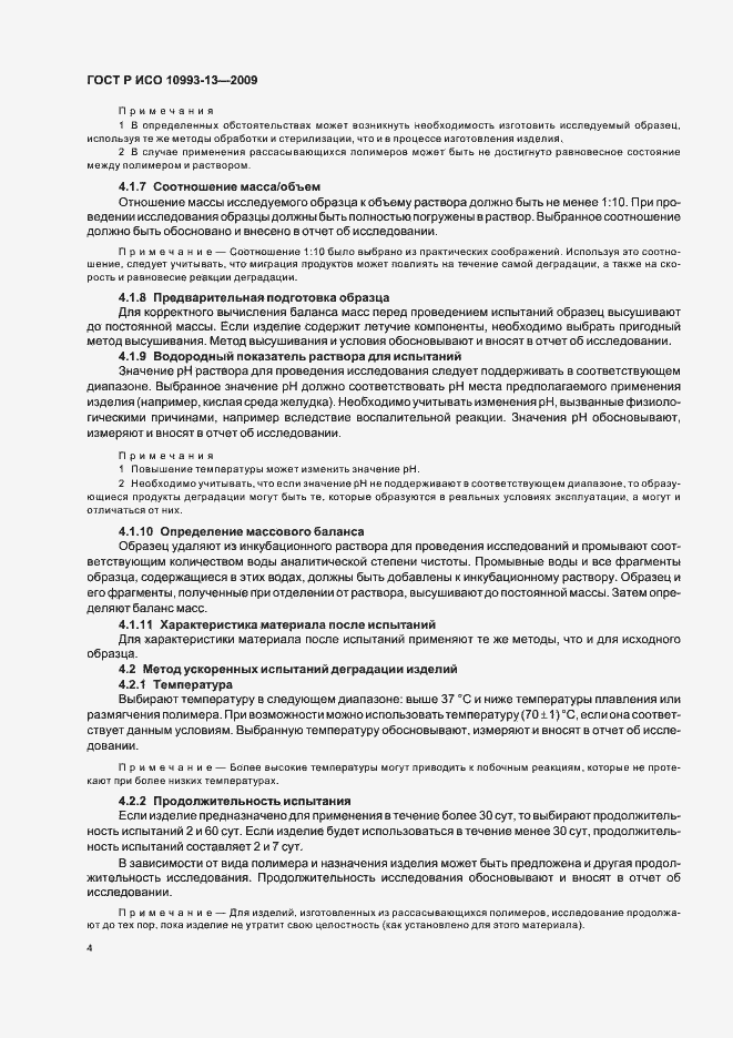 Страница 8 ГОСТ Р ИСО 10993-13-2009